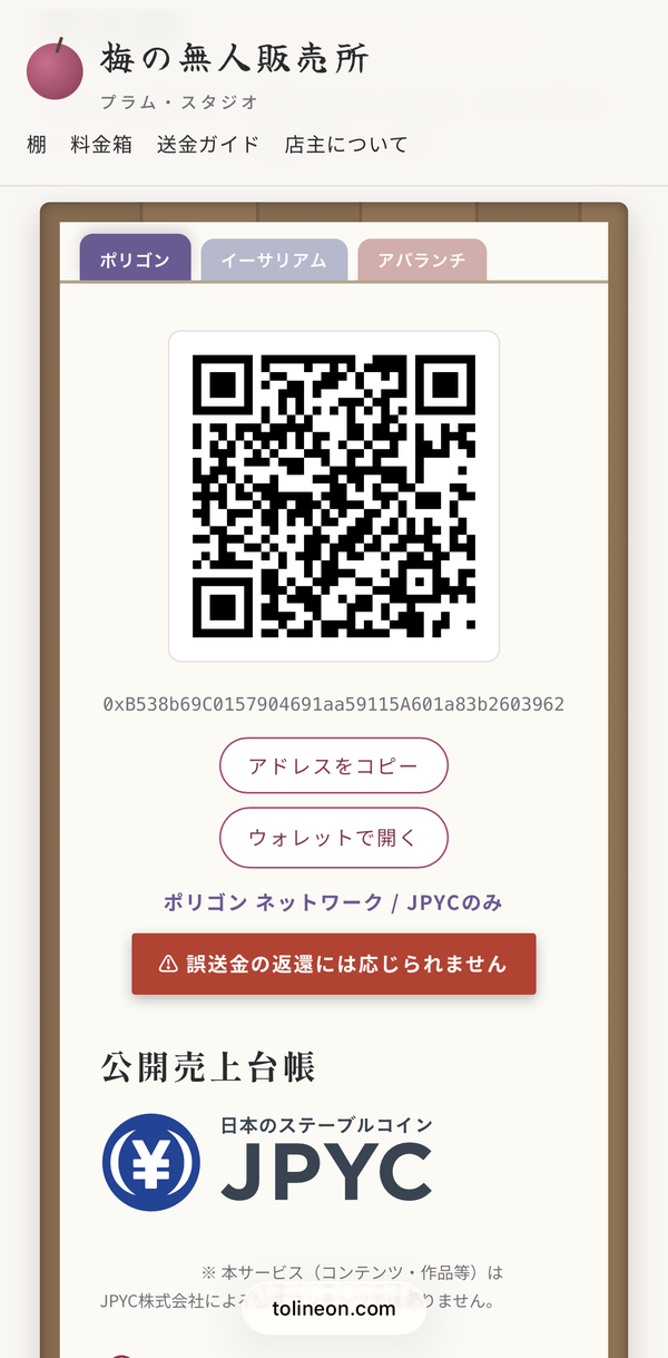 料金箱のページ。アドレスをコピーのボタンがある