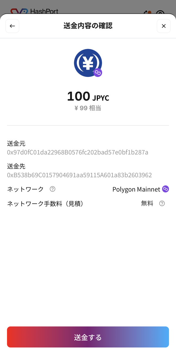 送金内容の確認画面。ネットワーク手数料は無料と表示されている