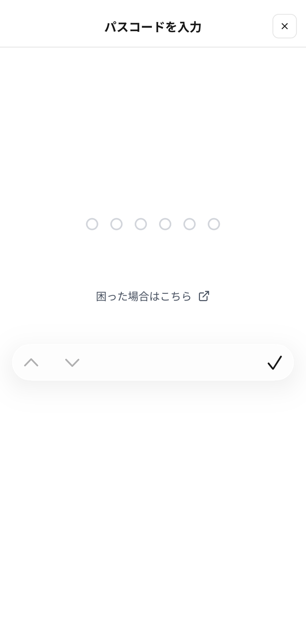 パスコードの入力画面