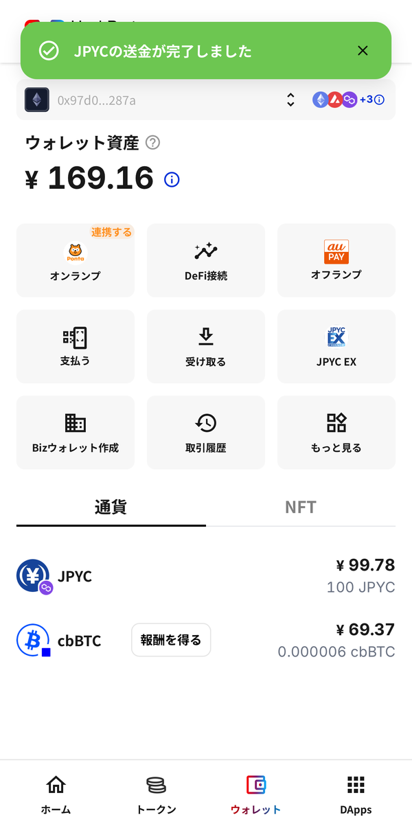 JPYCの送金が完了しましたという表示